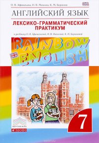 Английский язык. Лексико-грамматический практикум. 7 класс