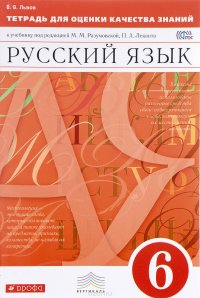 Русский язык. 6 класс. Тетрадь для оценки качества знаний по русскому языку