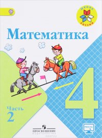 Математика. 4 класс. Учебник. В 2 частях. Часть 2