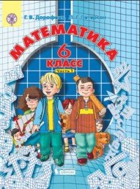 Л. Г. Петерсон, Г. В. Дорофеев - «Математика. 6 класс. Учебник. В 3 частях (комплект из 3 книг)»