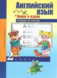 Английский язык. 2 класс. Пишем и играем