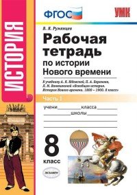 История Нового времени. 8 класс. Рабочая тетрадь к учебнику А. Я. Юдовской, П. А. Баранова, Л. М. Ванюшкиной. В 2 частях. Часть 1