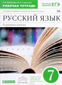 Русский язык. 7 класс. Рабочая тетрадь. Углубленное изучение. К учебнику В. В. Бабайцевой