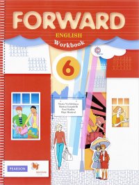 Forward English 6: Workbook / Английский язык. 6 класс. Рабочая тетрадь