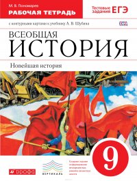 Новейшая история зарубежных стран XXв. 9 класс