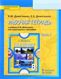 География. 8 класс. Рабочая тетрадь к учебнику Е.М. Домогацких, Н.И. Алексеевского. В 2 частях. Часть 1