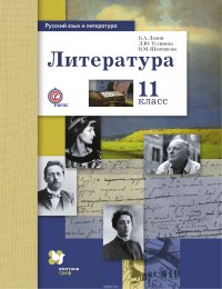 Литература. 11 класс. Базовый и углубленный уровни. Учебник