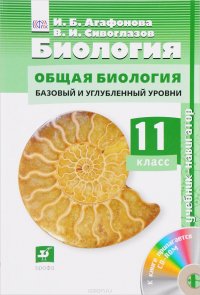 Биология. 11 класс. Базовый и углубленный уровень. Учебник-навигатор (+ CD)