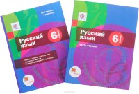 Русский язык. 6 класс. Учебник. В 2 частях. Часть 2 ( + приложение к учебнику)