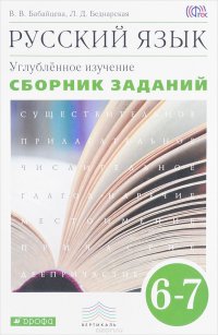 Русский язык. 6-7 класс. Сборник заданий. Учебное пособие к учебнику В. В. Бабайцевой