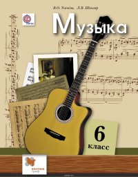 Музыка. 6 класс. Учебник