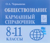 Обществознание. 8-11 классы. Карманный справочник