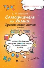 Самоучитель по химии, или Пособие для тех, кто уже немного знает и хочет узнать больше. Органическая химия. 2 уровень