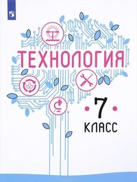 Технология. 7 класс. Учебное пособие