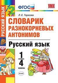 Русский язык. 1-4 классы. Словарик разнокорневых антонимов