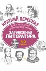 Зарубежная литература. 5-9 классы. Произведения школьной программы