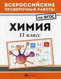 Химия. 11 класс