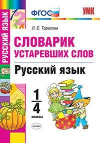 Русский язык. 1-4 классы. Словарик устаревших слов