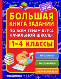 Математика. Русский язык. Английский язык. 1-4 классы. Большая книга заданий по всем темам курса начальной школы