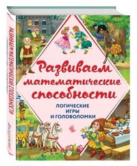 Развиваем математические способности. Логические игры и головоломки