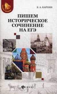 Пишем историческое сочинение на ЕГЭ