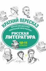 Русская литература. 10-11 классы. Произведения школьной программы