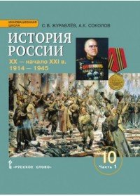 История России. ХХ - начало ХХI в. 10 класс. Базовый и углубленный уровни. Учебное пособие. В 2 частях. Часть 1. 1914-1945