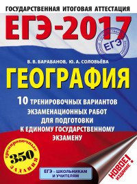 ЕГЭ-2017. География (60х84/8) 10 тренировочных вариантов экзаменационных работ для подготовки к единому государственному экзамену