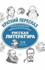 Русская литература. 5-9 классы. Произведения школьной программы