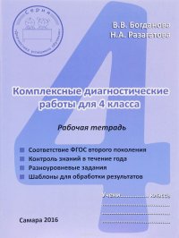 Комплексные диагностические работы. 4 класс. Рабочая тетрадь