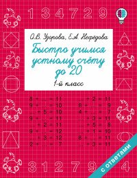 Быстро учимся устному счету до 20. 1 класс. Учебное пособие