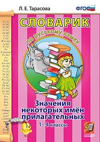 Словарик по русскому языку. 1-4 классы. Значения некоторых имен прилагательных