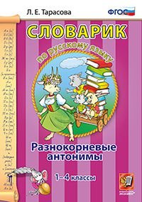 Словарик по русскому языку. 1-4 классы. Разнокорневые антонимы