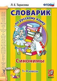 Словарик по русскому языку. 1-4 классы. Синонимы