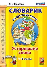 Русский язык. 1-4 классы. Словарик. Устаревшие слова