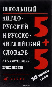 Школьный англо-русский и русско-английский словарь с грамматическим приложением / English-Russian and Russian-English School Dictionary with Grammar Appendix