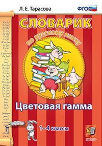 Словарик по русскому языку. 1-4 классы. Цветовая гамма