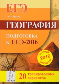 География. Подготовка к ЕГЭ-2016. 20 тренировочных вариантов по демоверсии на 2016 год. Учебно-методическое пособие