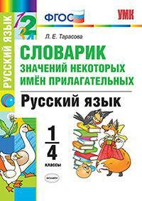 Русский язык. 1-4 классы. Словарик значений некоторых имен прилагательных