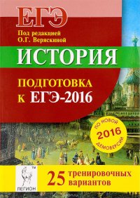 История. Подготовка к ЕГЭ-2016. 25 тренировочных вариантов по демоверсии на 2016 год. Учебно-методическое пособие