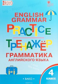 Grammar Practice 4 / Английский язык. 4 класс. Грамматический тренажер