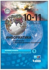 Информатика. 10-11 классы. Базовый уровень. В 2 частях. Часть 1