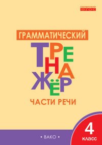 Русский язык. 4 класс. Грамматический тренажер. Части речи