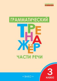 Русский язык. 3 класс. Грамматический тренажер. Части речи