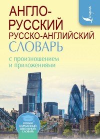 Англо-русский русско-английский словарь с произношением и приложениями