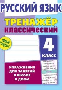 Русский язык. 4 класс. Упражнения для занятий в школе и дома