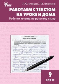 Работаем с текстом на уроке и дома. 9 класс. Рабочая тетрадь