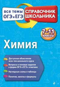 Химия. 7-11 классы. Справочник школьника