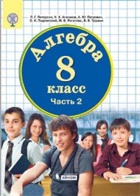 Алгебра. 8 класс. В 3-х частях. Часть 2