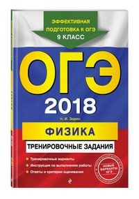 ОГЭ-2018. Физика. Тренировочные задания